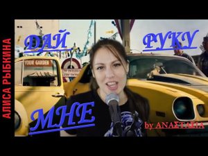 Ария - Дай руку мне (мощный cover by ΑΝΑΣΤΑΣΙΑ)