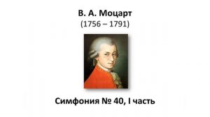 4.11 Знаменитая Сороковая