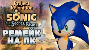 SECRET RINGS на ПК | Project Reignition | Игры От Фанатов #sonic #соник #projectreignition