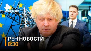 РЕН ТВ НОВОСТИ 28.08.2022 8:30 / Европейские лидеры спасаются бегством