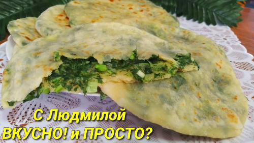 1080_30_14.63_May062019 Адыгейские лепешки с зеленью из теста на кефире. 