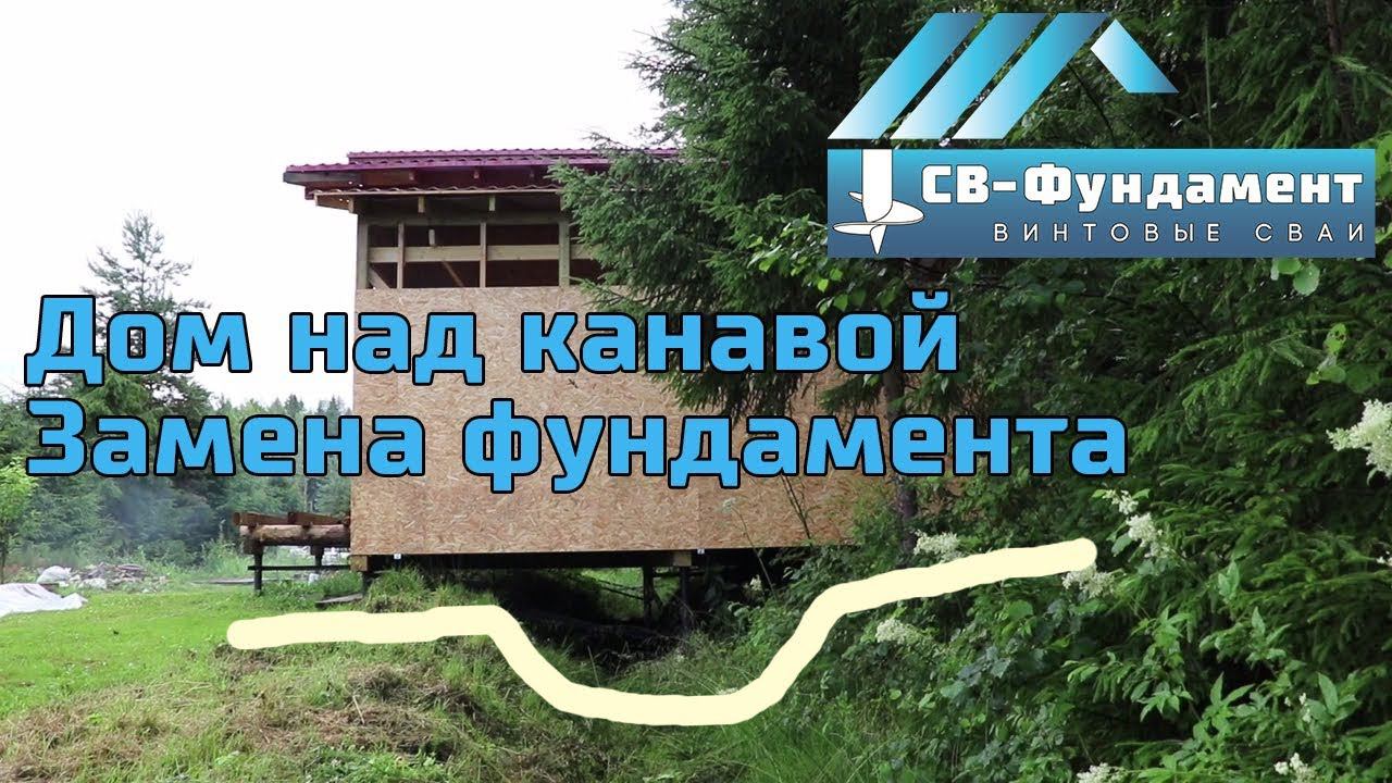 Дом над канавой. Подъем дома. Прошлогодний подъем. Консультация по каркаснику. Отзыв Заказчика.