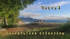 Байкал. Часть  4