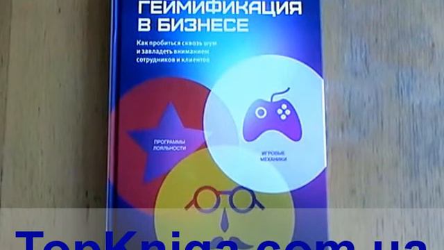 Геймификация в бизнесе. Гейб Зикерманн Джоселин Линдер