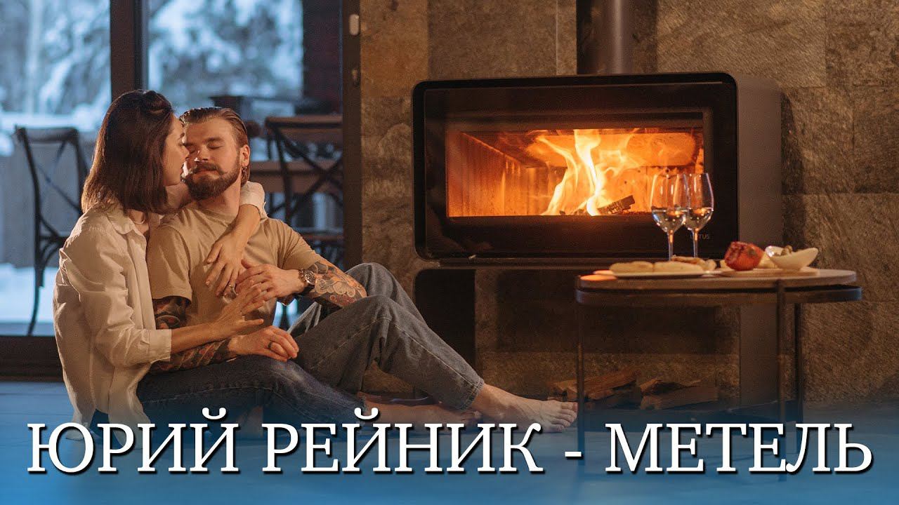 Душевнвя музыка Юрий Рейник - Метель | Yamaha PSR-SX-900| #юрийрейник