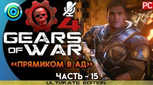 «Прямиком в Ад» Прохождение Gears of War 4 ? Без комментариев — Часть 15