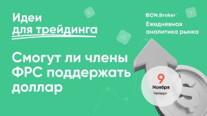 ИДЕИ ДЛЯ ТРЕЙДИНГА. Аналитика рынка с Дмитрием Шляпкиным в ECN.Broker, 9 ноября. Мажорные пары