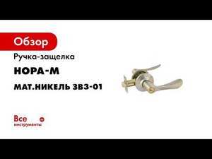 Ручки с защелкой ЗВ3 01 ключфиксатор NEW  цвет матовый никель