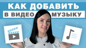 Как Наложить Музыку на Видео ? На ПК, Телефоне и Онлайн [ВИДЕОМОНТАЖ ДЛЯ НАЧИНАЮЩИХ]