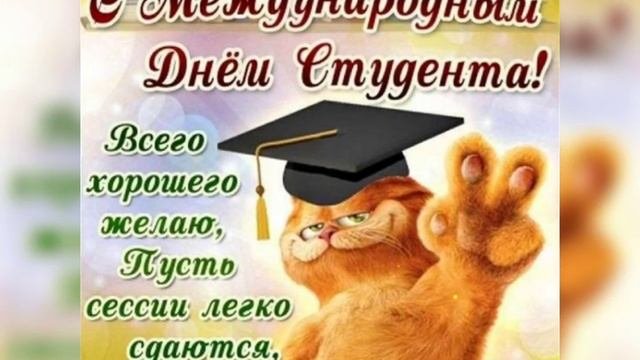 С днём студента 17 ноября #пожелания #поздравление #сднёмстудента #shortvideo