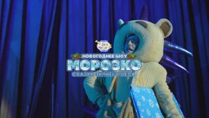 Новогоднее шоу "Морозко: Сказки зимнего леса"