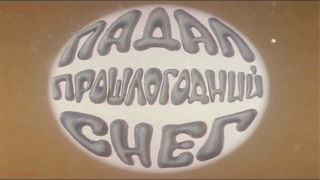 Падал Прошлогодний Снег FHD 1080 [VaZaR@Studio]
