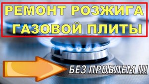 Ремонт поджига газовой плиты замена блока розжига