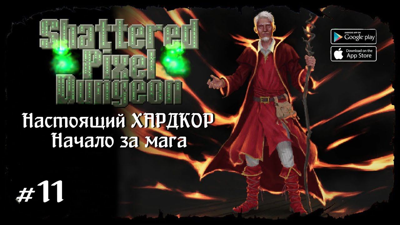 Начало за мага ★ Shattered Pixel Dungeon ★ Выпуск #11