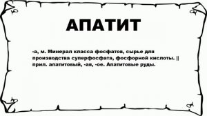 АПАТИТ - что это такое? значение и описание