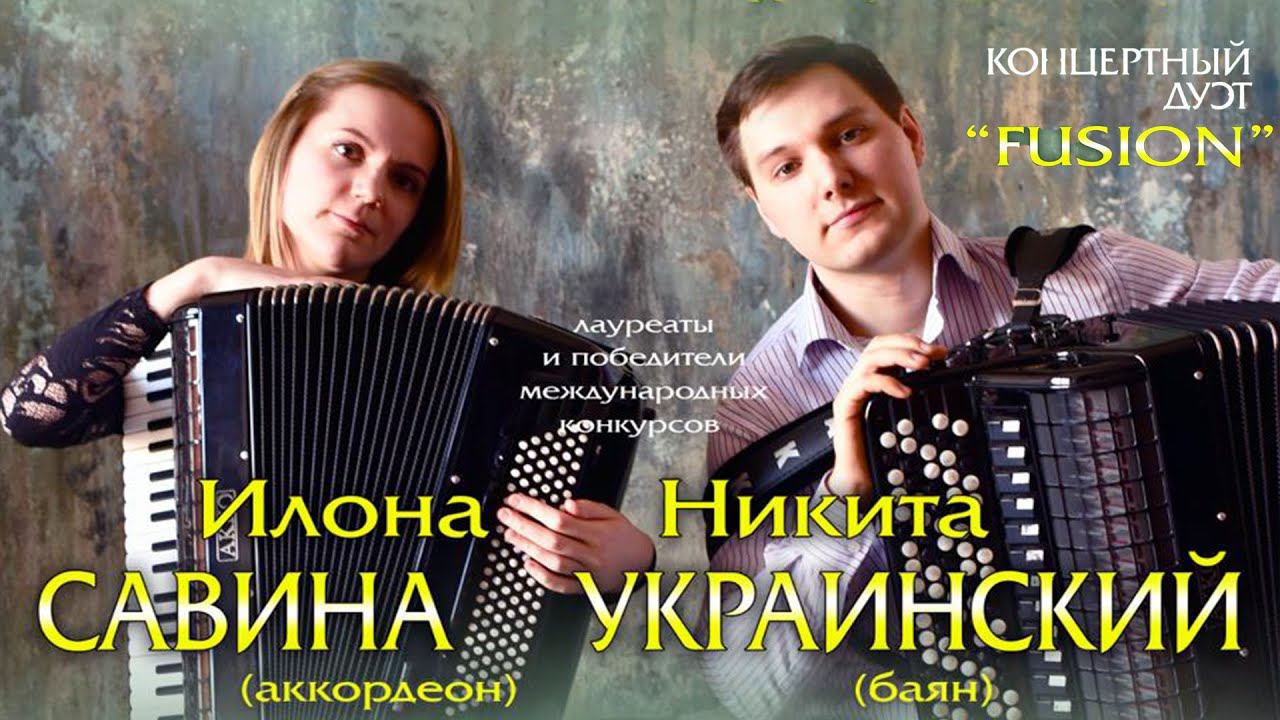 Дуэт “Fusion” - Никита Украинский (баян) Илона Савина (аккордеон) / “Fusion” Accordion Duo