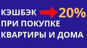 Как получить огромную скидку , кэшбэк или промокод при покупке квартиры и строительстве дома