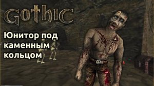 Прохождение Готика 1 | Gothic 1 | Юнитор под каменным кольцом #24