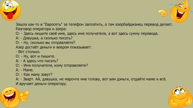 Анекдот про азербайджанца и оператора смотреть онлайн