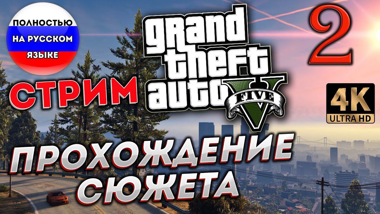 GTA 5 ПОЛНОСТЬЮ НА РУССКОМ в 2024 [4K] ➤ Часть 2✦ПРОХОЖУ СЮЖЕТ✦ смотреть онлайн
