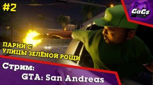 СидоДжи Потраченный | GTA San Andreas / ГТА | ПРОХОЖДЕНИЕ №2