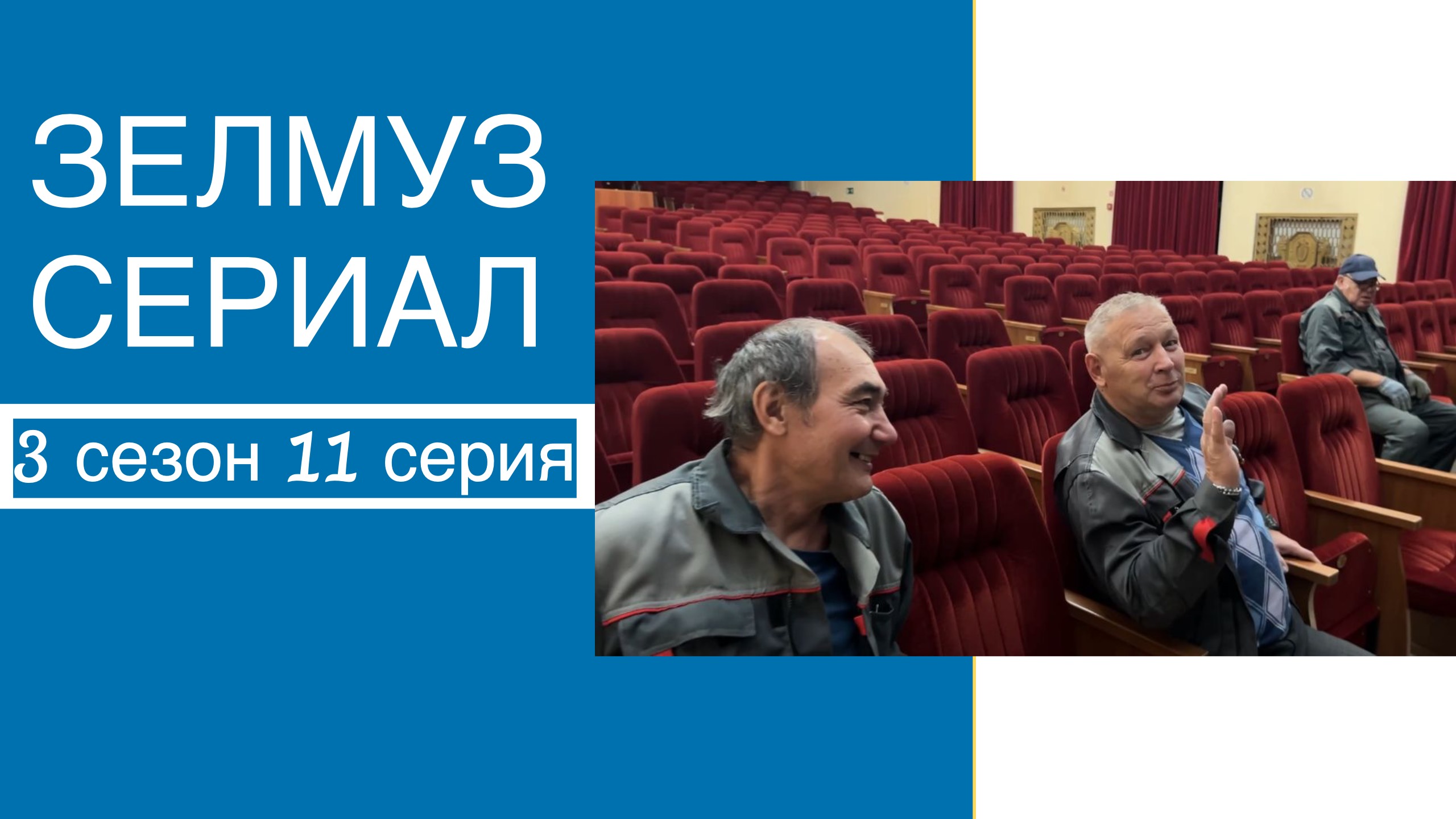 ЗЕЛМУЗ сериал 3 сезон 11 серия