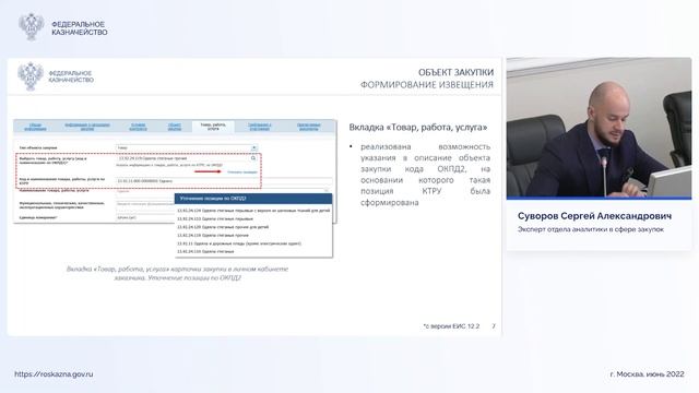 Новые функциональные возможности ГИС ЕИС в части проведения электронных процедур, 7 мин (29.06.2022)