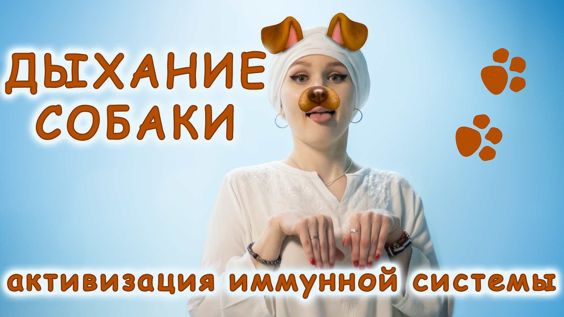 Активизация иммунной системы. Собачье дыхание.