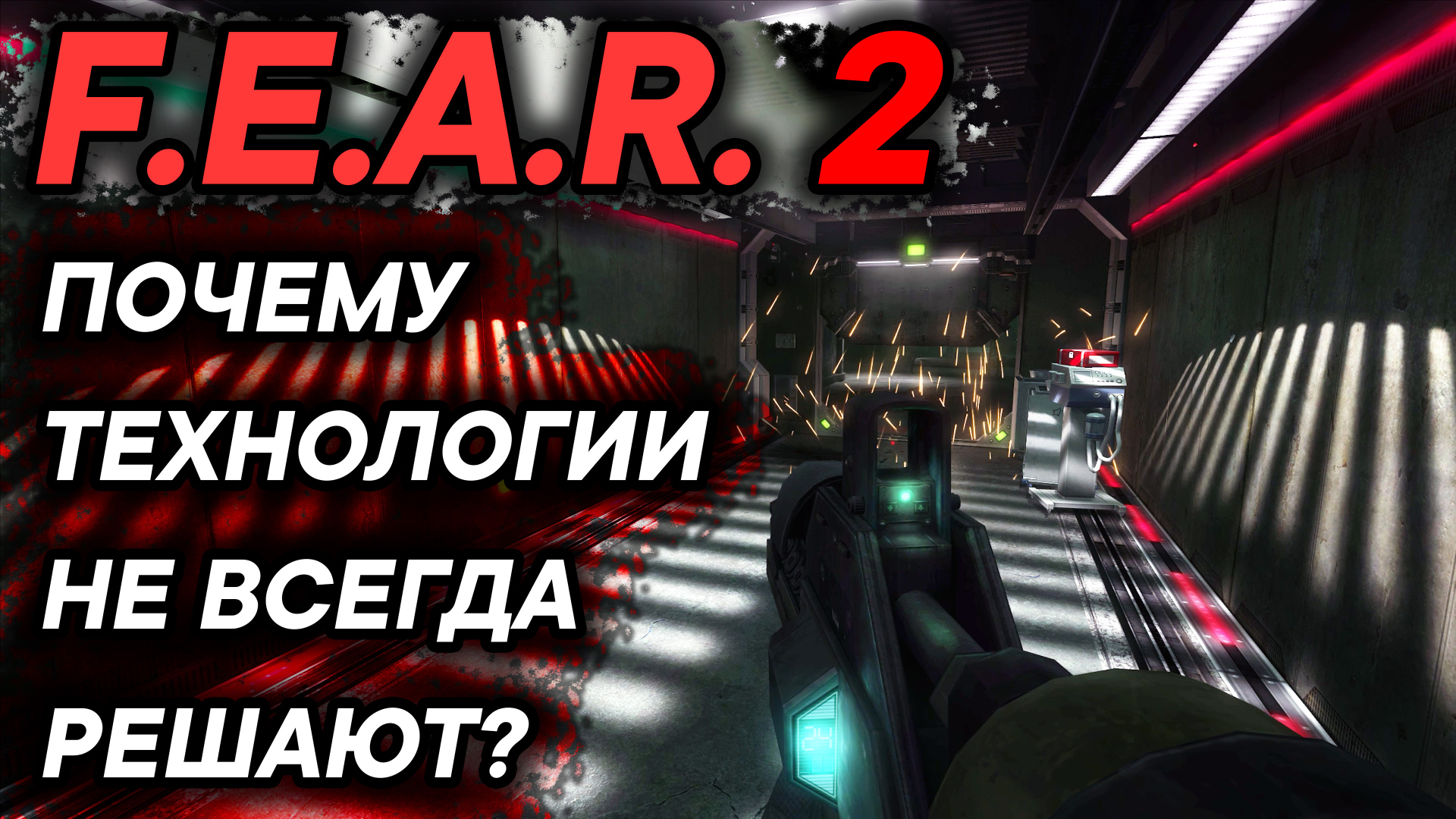 F.E.A.R. 2: Project Origin - Идеальный сиквел || ОБЗОР ГРАФИКИ