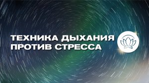 КВАДРАТ - ТЕХНИКА ДЫХАНИЯ 🙏 снятие и предупреждение стресса, уменьшение боли, улучшение настроения