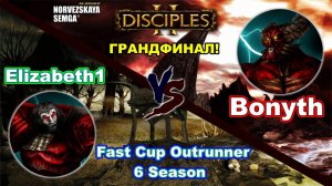 Disciples 2. Fast Cup Outrunner 6 сезон_ Bonyth vs Elizabeth1, грандфинал! 1-ая игра!