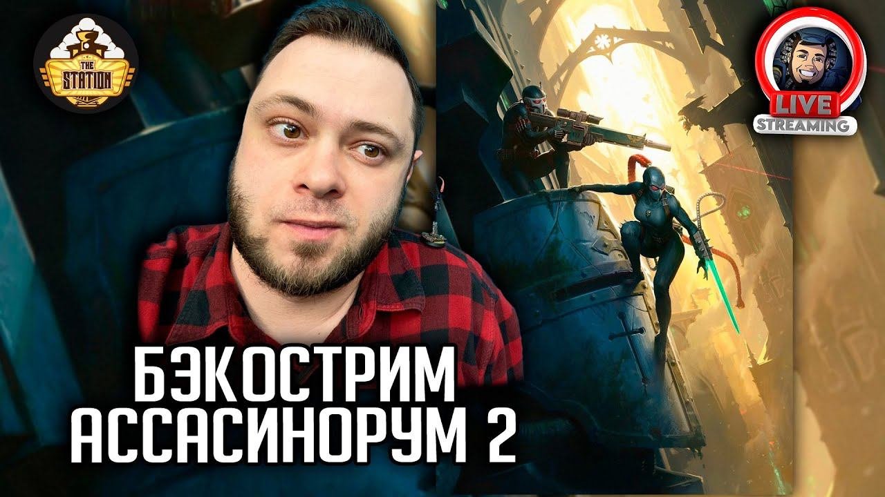 Бэкострим | Warhammer 40000 | Ассасинорум | Роберт Раф | 3 рассказ