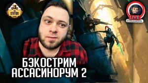 Бэкострим | Warhammer 40000 | Ассасинорум | Роберт Раф | 3 рассказ