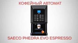 Кофейный автомат Saeco Phedra Evo Espresso. Итальянское качество - Ароматные напитки.  Хит продаж!!!