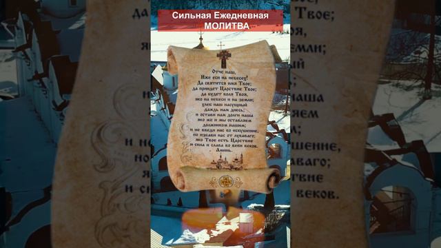 Сильная Ежедневная Молитва.Прочти прямо сейчас.... #молитва #православие