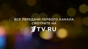 (Оригинал) Заставка "Все передачи Первого канала смотрите на 1tv.ru"  (2018) (4K 60FPS)