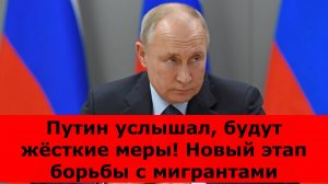 Новый этап борьбы с мигрантами в России