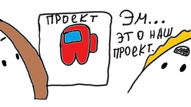 КАК НАВЕРНОЕ ДЕЛАЛИ АМОНГ АС … смотреть онлайн