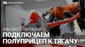 Советы по эксплуатации полуприцепа Тверьстроймаш. Порядок подключения полуприцепа к тягачу