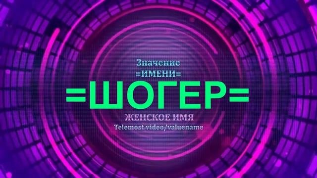 Значение имени Шогер - Тайна имени - Женское имя