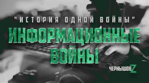 Информационные войны