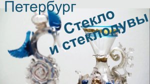 Петербург.  Стекло и стеклодувы, 07.06.2022