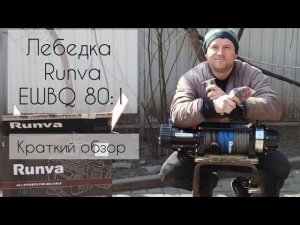 Лебедка Runva EWBQ 80:1.Краткий обзор