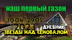 Наш первый газон: просто, но не быстро | Дневник ЗНС | май 2023