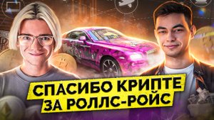 Купил Роллс–Ройс в 20 лет. Дача в центре Москвы. Как Саша Вайс зарабатывает на арбитраж криптовалют