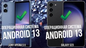 Sony Xperia 5 V против Samsung Galaxy S23