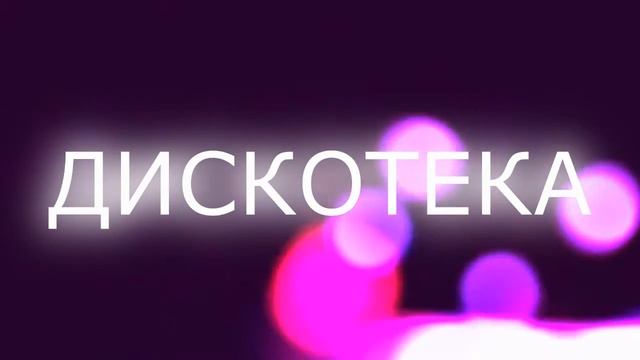 Приглашение на дискотеку!!! смотреть онлайн