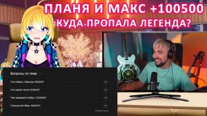 ПЛАНЯ И МАКС +100500: КУДА ПРОПАЛА ЛЕГЕНДА?