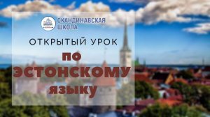 Открытый онлайн-урок по эстонскому языку