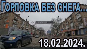 Горловка без снега...февраль 24
